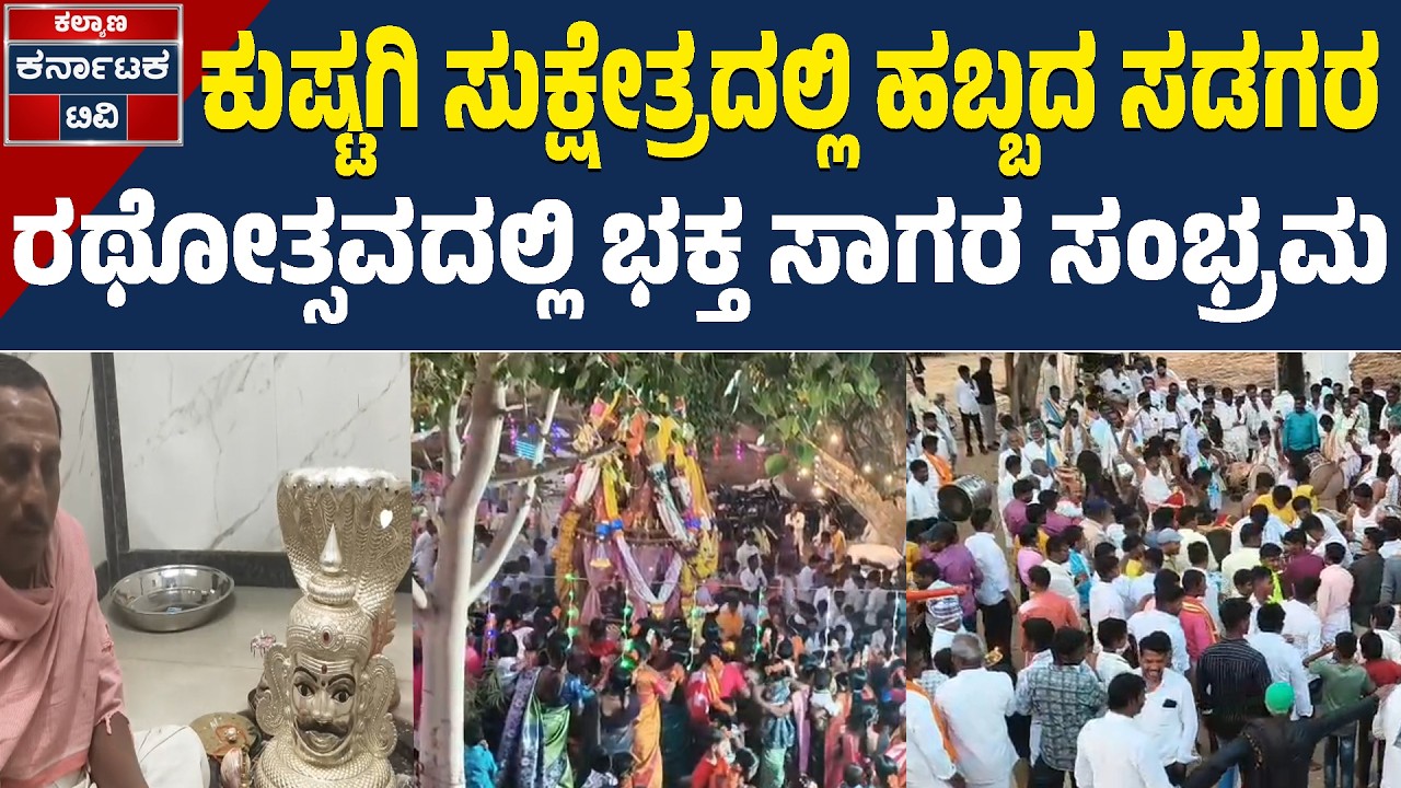 ಕುಷ್ಟಗಿ ತಾಲೂಕಿನ ಸುಕ್ಷೇತ್ರದಲ್ಲಿ ಜಾತ್ರೆ ಸಂಭ್ರಮದ! | Koppal News | Amareshwara Jatra | Kalyana KTV