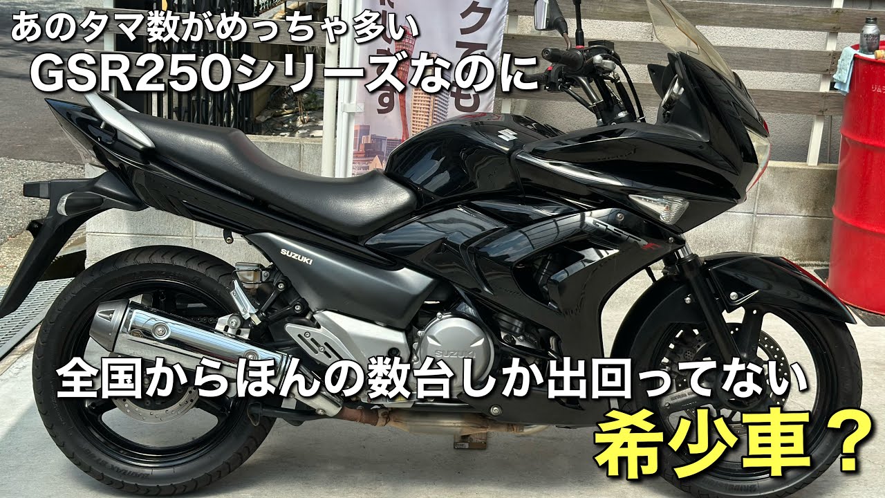 【GSR250F】を格安出品します
