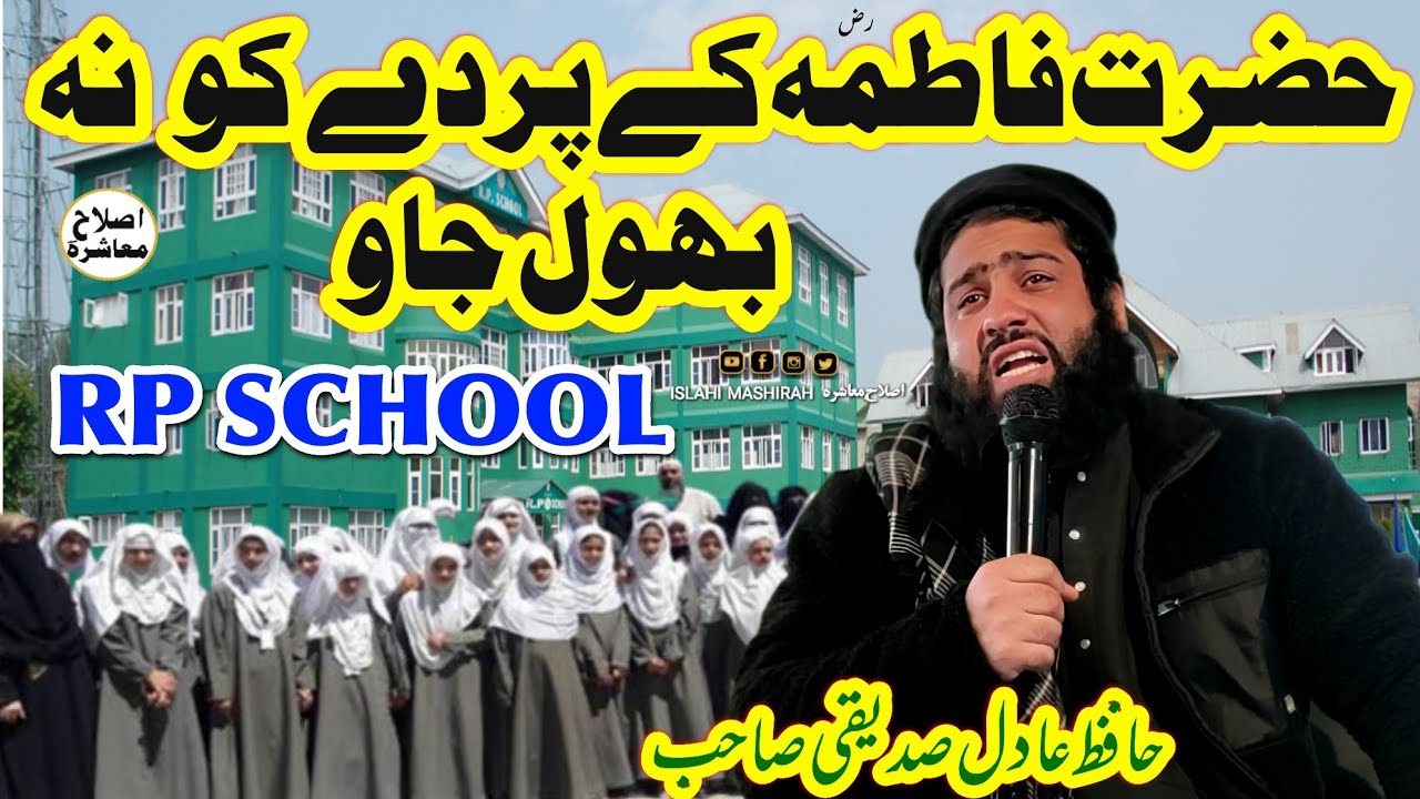 Hazrat  Fatimah (ra) K Pardai ko na bolo At RP SCHOOL || Hafiz Aadil Siddique SB