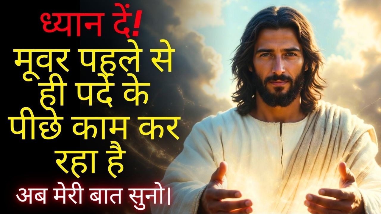 ध्यान दें! — मूवर पहले से ही पर्दे के पीछे काम कर रहा है — अब मेरी बात सुनो।