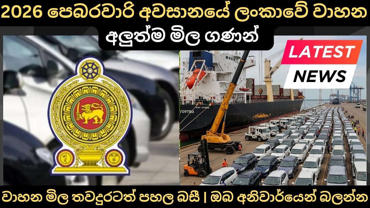 2026 පෙබරවාරි අවසානයේ ලන්කාවේ වාහන අලුත්ම මිල ගණන්: Full Price Breakdown of Popular Models & Updates