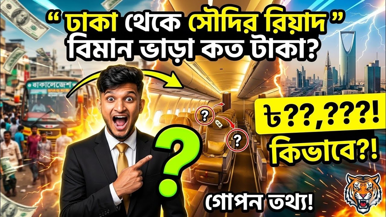 Dhaka to Riyadh Air Ticket Price 2025 | ঢাকা থেকে রিয়াদ বিমানের ভাড়া Dhaka Riyadh Flight Ticket  |