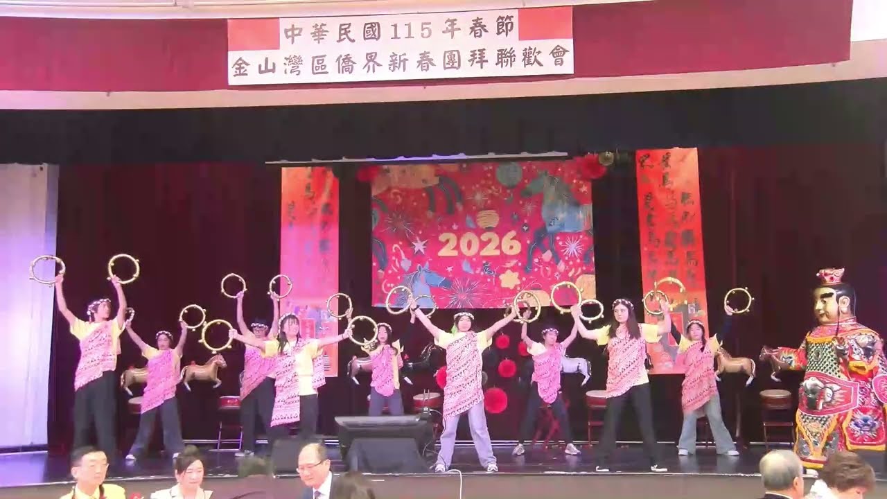中華民國115年春節金山灣區僑界新春團拜聯歡會2026年2月21日