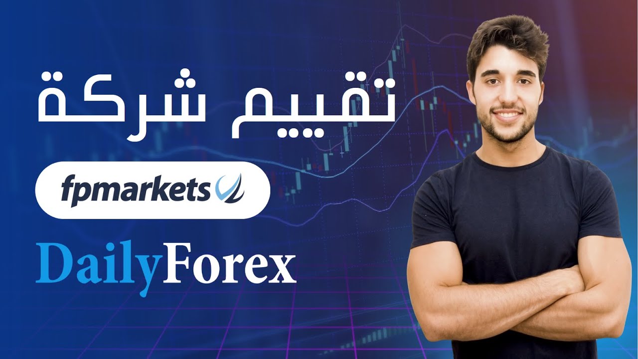 تقييم  شركة FP Markets