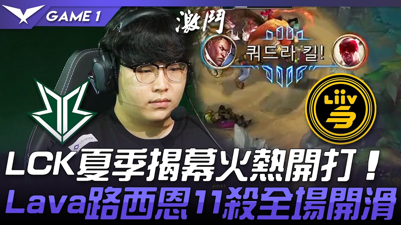 BRO vs LSB LCK夏季揭幕火熱開打  Lava路西恩11殺全場開滑！Game 1 | 2021 LCK夏季賽精華 Highlights