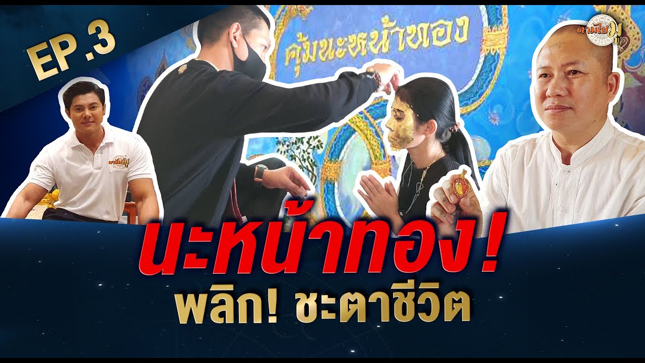 นะหน้าทอง พลิก!ชะตาชีวิต Iตามไปมู EP.3