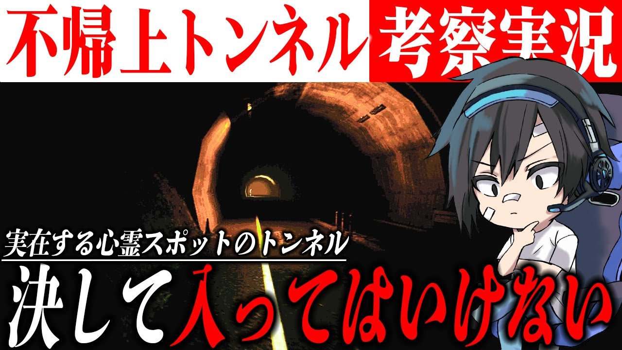 【不帰上】考察実況!!実在する心霊スポットのトンネルに入ってみたら&hellip;【全ED回収】