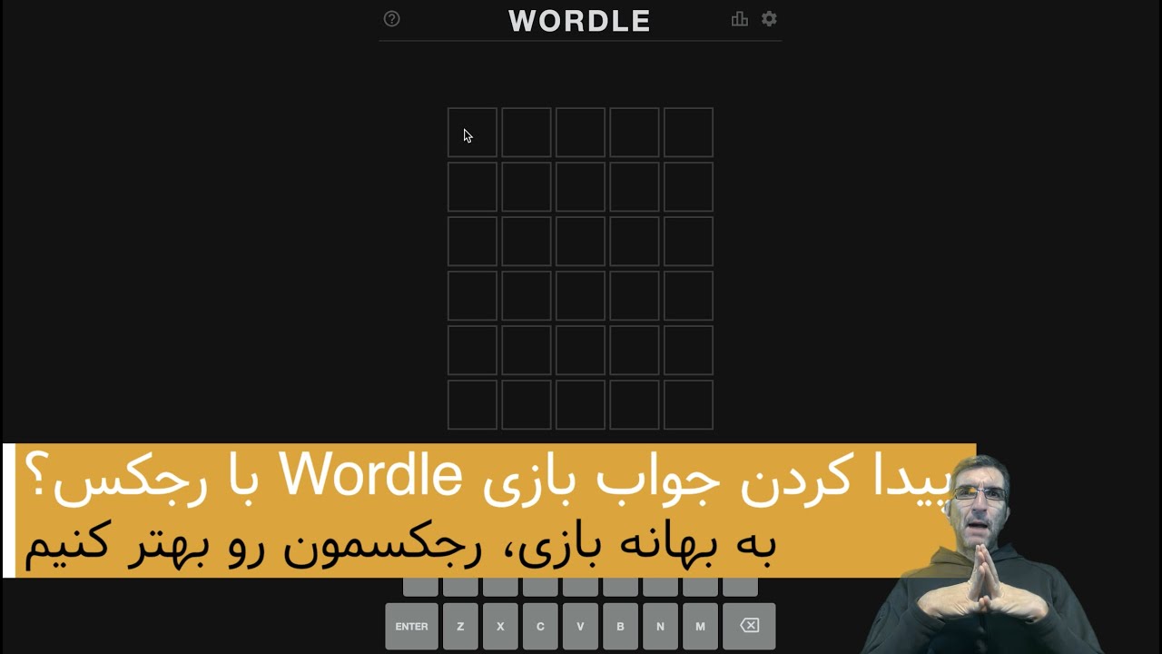 استفاده از رجکس‌ها برای رسیدن به جواب مسابقه Wordle