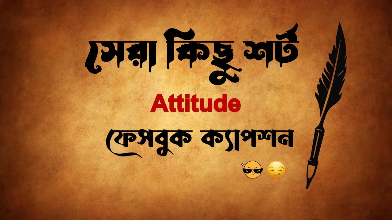 সেরা কিছু শর্ট ক্যাপশন, সেরা এটিটিউড ফেসবুক ক্যাপশন😎💔 ৷ Fb status ৷ Bastobota neya caption