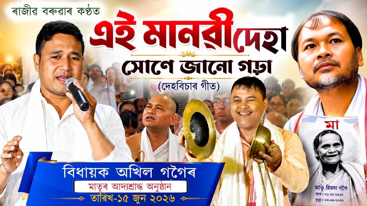 বিধায়ক অখিল গগৈৰ মাতৃৰ আদ্যশ্ৰাদ্ধত ৰাজীৱ বৰুৱাৰ দিহানাম||এই মানৱী দেহা||Rajib baruah|Dihanam|