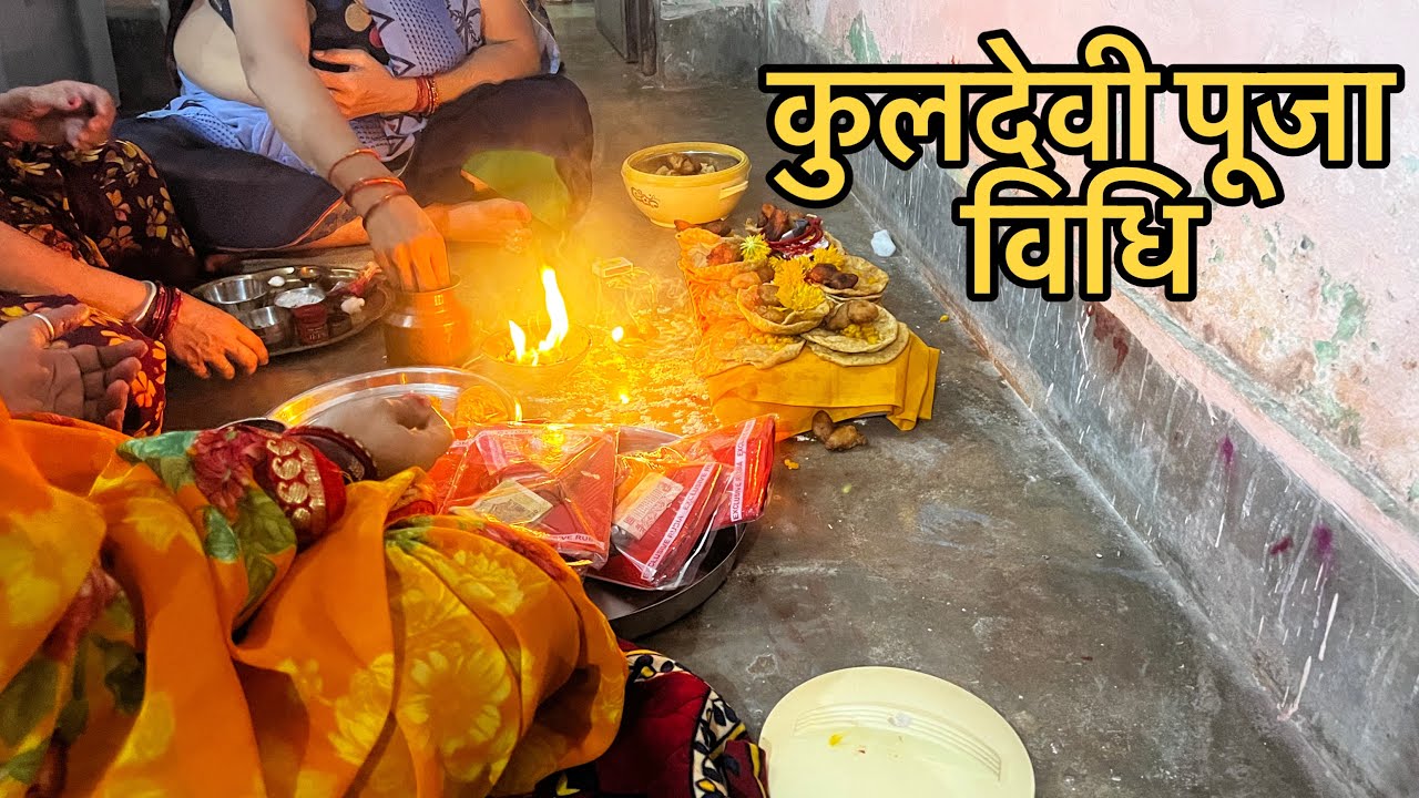 कुलदेवी पूजा विधि !! Kuldevi puja kaise kare