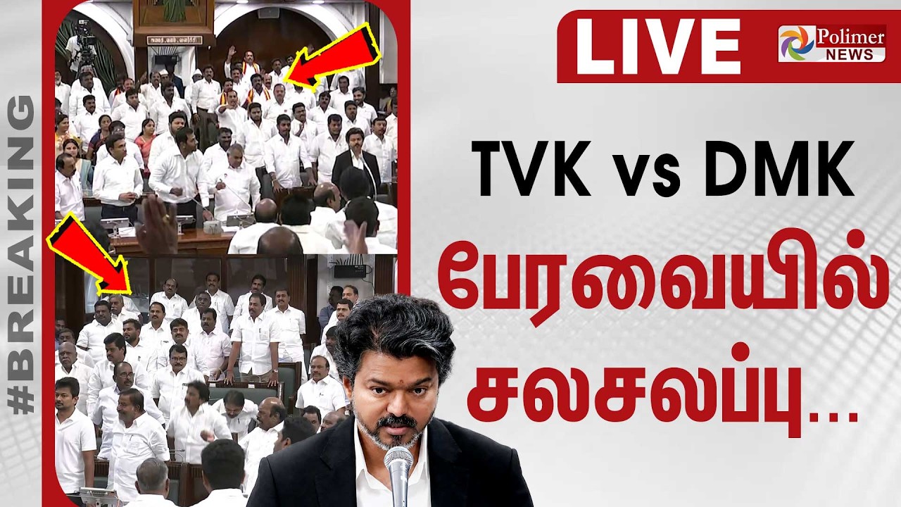 TN Assembly 2026 | TVK VS DMK - பேரவையில் சலசலப்பு... | தொடர் நேரலை