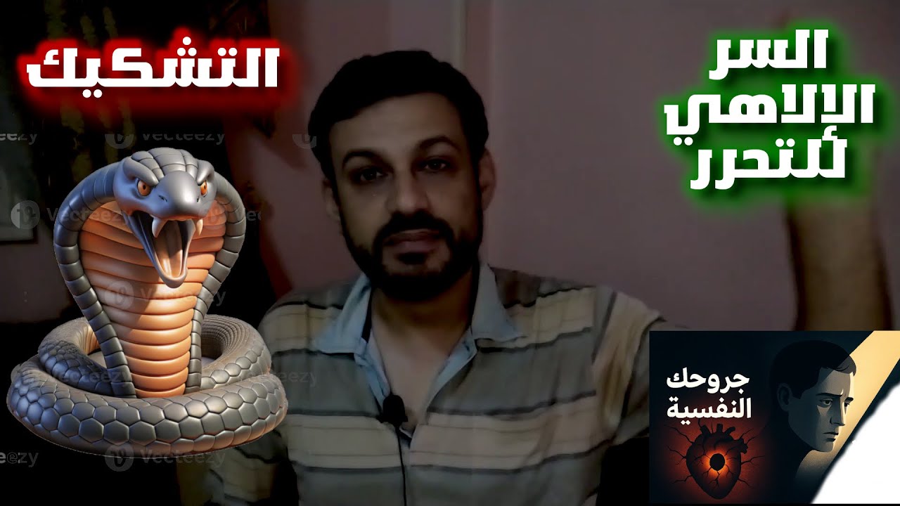 جروحك النفسية خدعة شيطانية| 10| السر الالاهي لنزع البذرة الشيطانية من قلبك