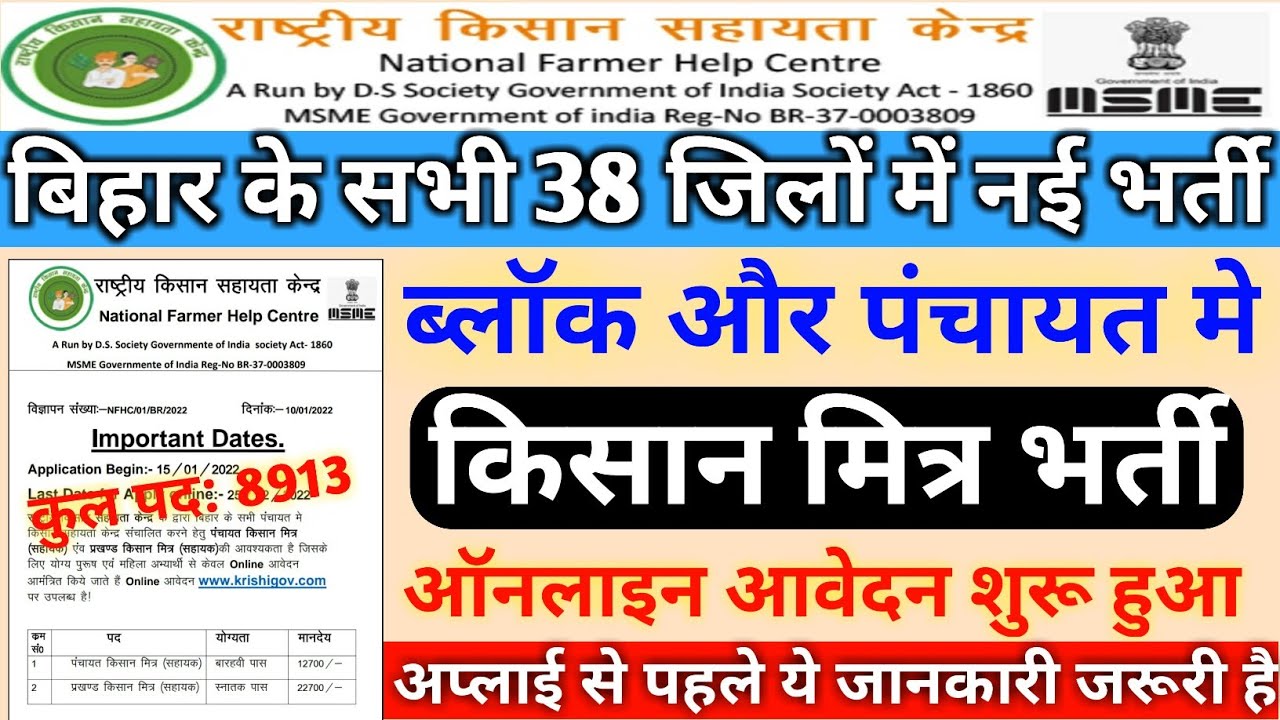 बिहार पंचायत किसान मित्र नई भर्ती । Bihar Kisan Mitra Vacancy 2022। Kisan Mitra New Recruitment 2022