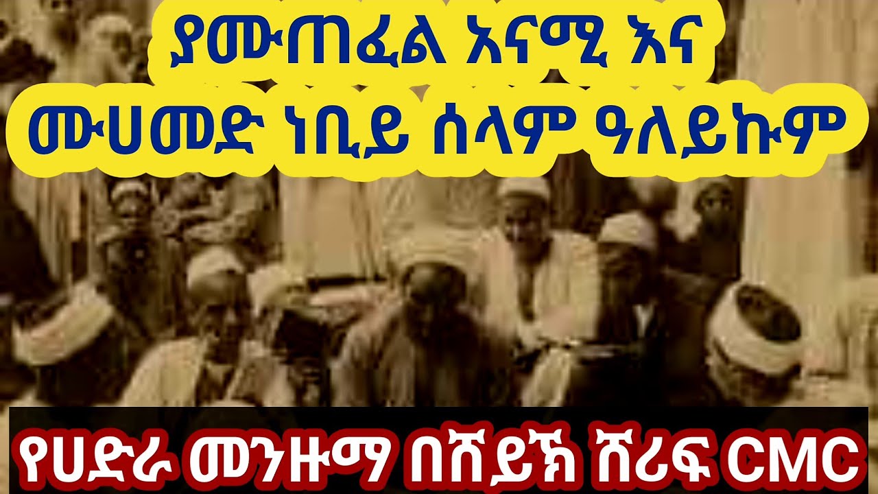 ሙሀመድ ነቢይ ሰላም ዓለይኩም& ያሙስጠፈል አናሚ||የተሰኙ የሀድራ menzuma በሸይኽ ሸሪፍ