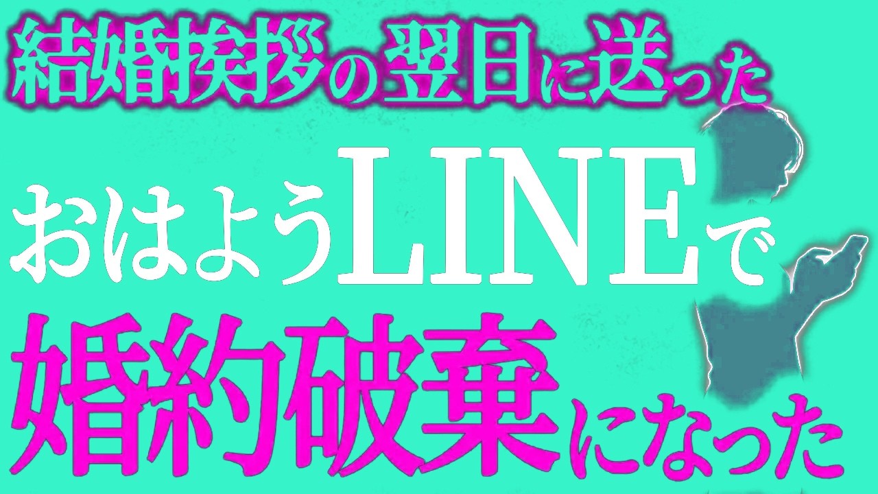 【2chヒトコワ】結婚挨拶の翌日に送ったおはようLINEで婚約破棄になった【人怖スレ】