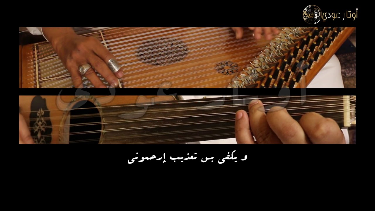 ضناني الشوق - قانون & عود - معزوفة | أوتار عودي