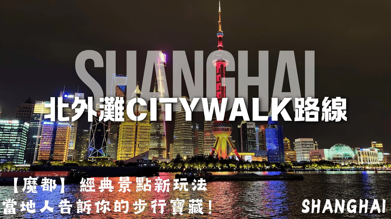 上海【北外灘】，魔都經典景點新玩法，當地人告訴你的步行寶藏！週末City Walk新路線推薦！｜北外灘｜外灘源｜蘇州河｜上海大廈｜黃浦江｜天際線｜夜景｜陸家嘴三件套