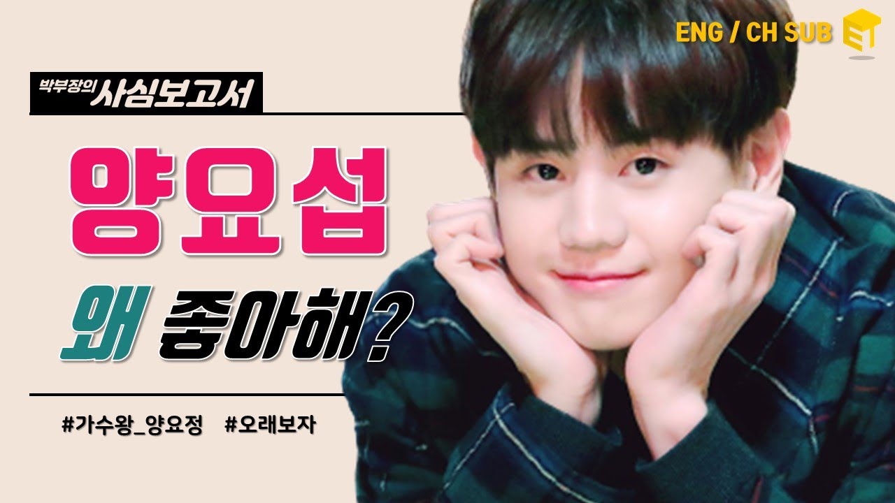 [Eng] 가수왕 양요섭 레전드 보컬💡부심 넘친다 [박부장의 사심보고서]