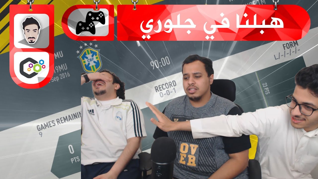 FIFA 17 ● هبلنا في جلوري الجزء الأول