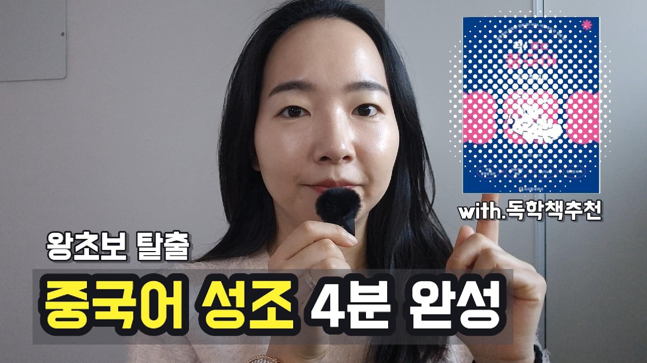 왕초보를 위한 중국어 성조 4분 완성