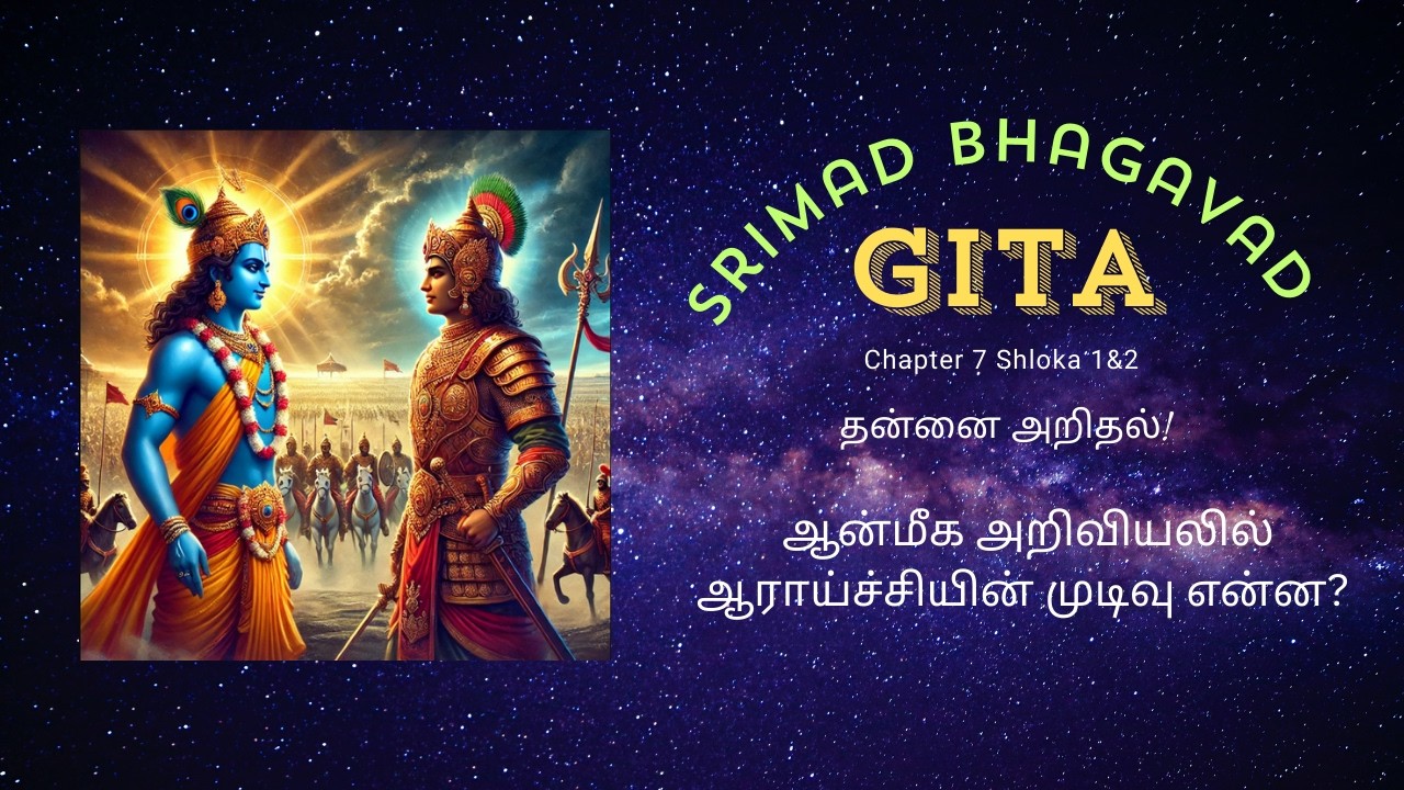 Simple Bhagavad Gita  #GitaInTamil தமிழில் பகவத் கீதை - Chapter 7 Shloka 1 & 2