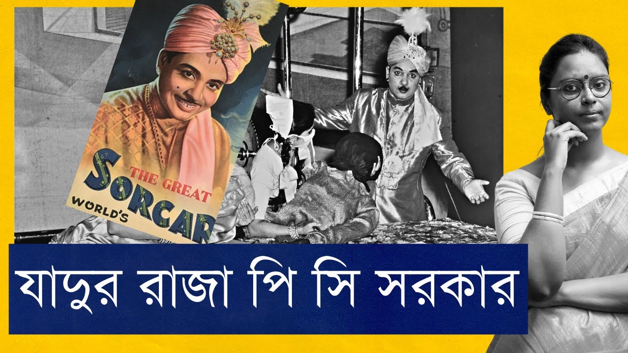 যাদুর রাজা পি সি সরকার সিনিয়র । The Maharaja of magic - P.C. Sorcar