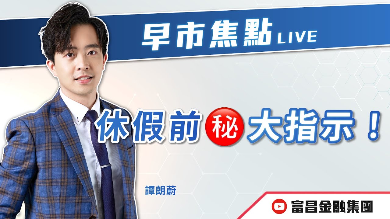🔥 LIVE 直播 🔥 富昌財經台｜休假前㊙️大指示！ | 譚朗蔚 | 早市焦點 | 逢星期一、三、四，早上09:15 | 17-11-2025 | 立即訂閱富昌財經台，收看最新即市財經分析！
