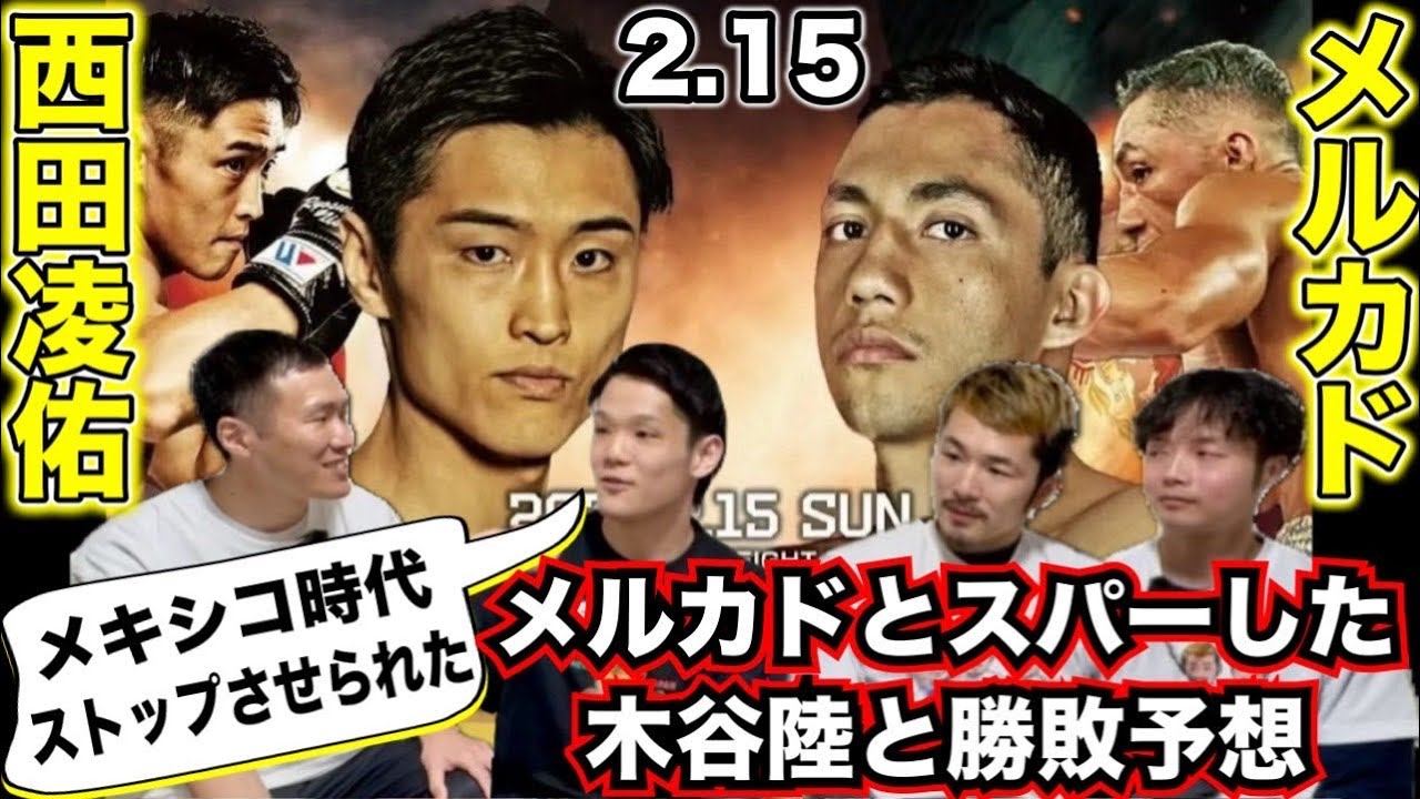 西田凌佑の相手がかなりヤバい メルカドは怪物だった【西田凌佑VSメルカド勝敗予想】