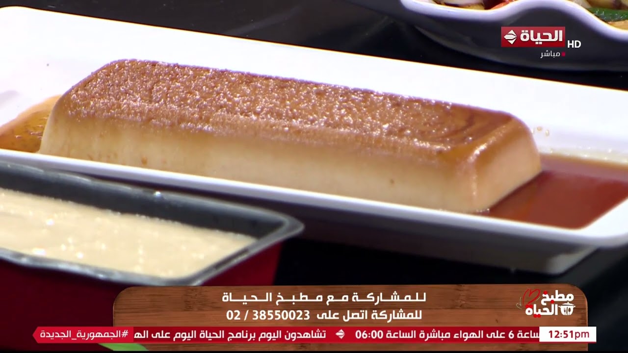مطبخ الحياة | كريم كراميل ببواقي الكحك والبسكويت