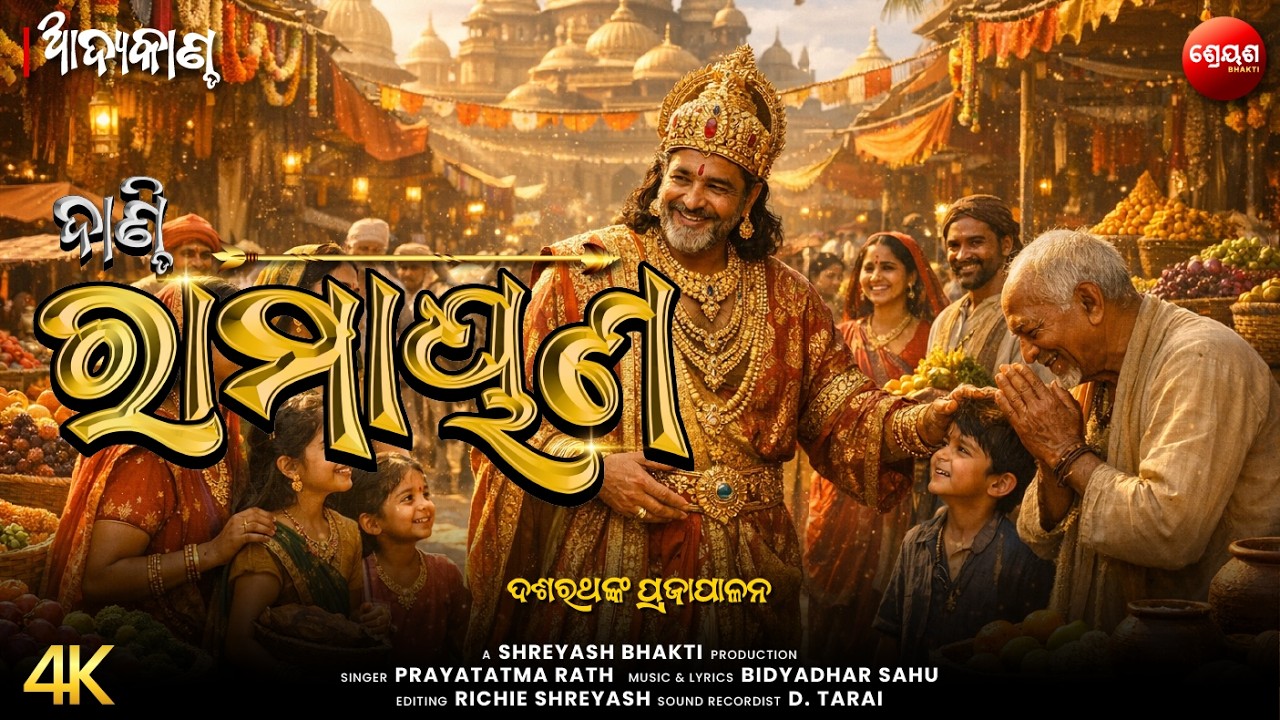 ଦଶରଥଙ୍କ ପ୍ରଜାପାଳନ | ଦାଣ୍ଡି ରାମାୟଣ | Odia Dandi Ramayan | ଆଦ୍ୟକାଣ୍ଡ | AADYA KANDA | Balram Das