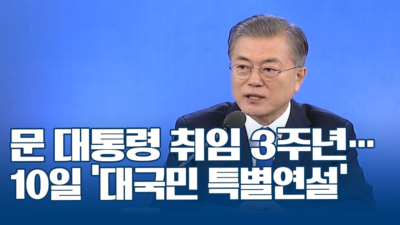문 대통령 취임 3주년&hellip;10일 '대국민 특별연설'