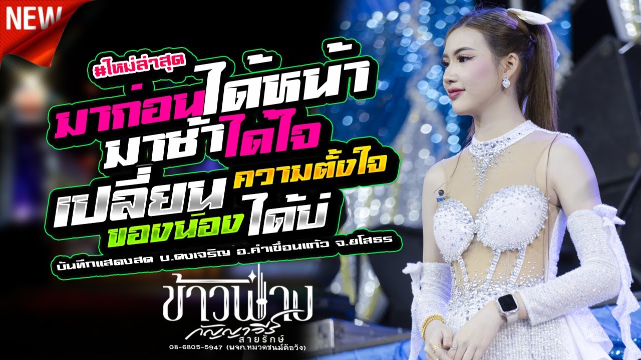 มาก่อนได้หน้ามาช้าได้ใจ,เปลี่ยนความตั้งใจของน้องได้บ่,ข้าวฟ่าง กัญญาวีร์