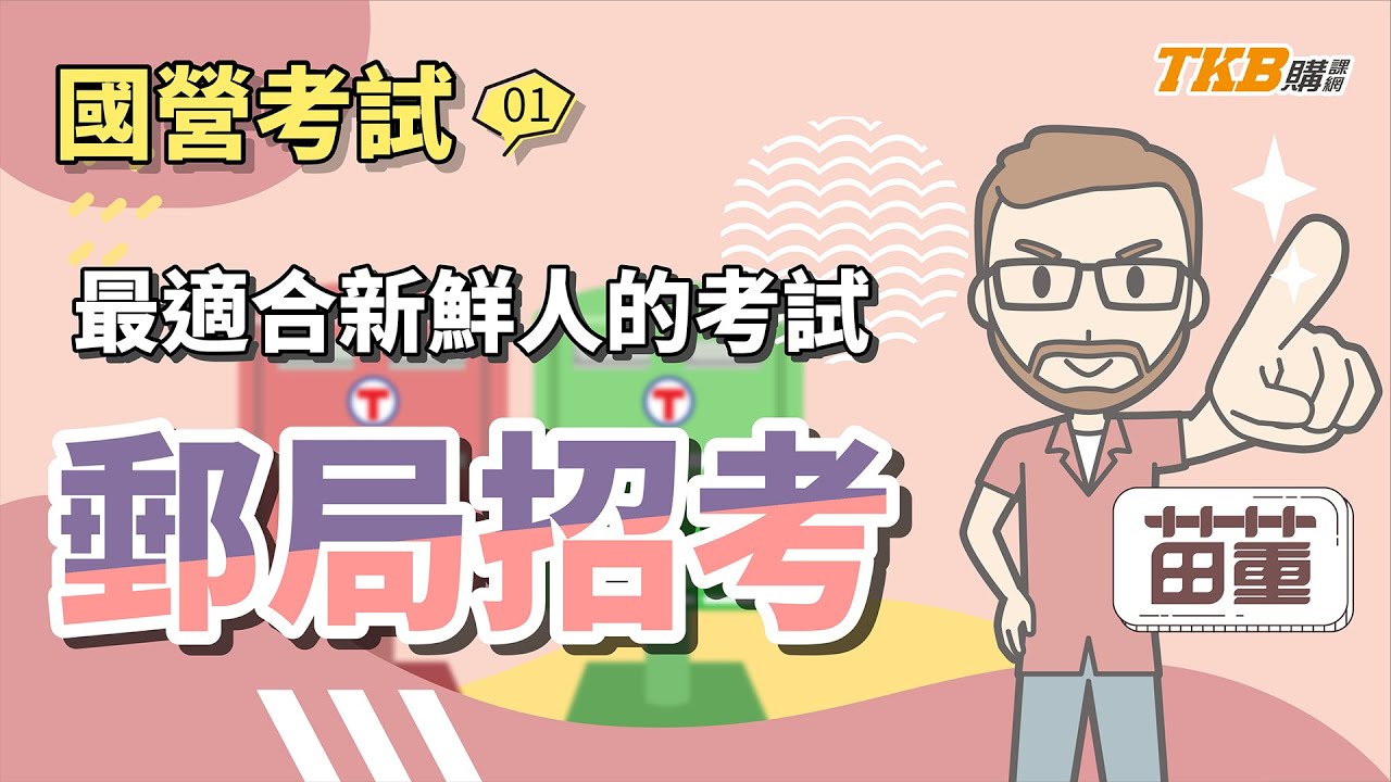 【國營考試】最適合新鮮人的考試！郵局招考最好考？｜郵局招考｜TKB購課網
