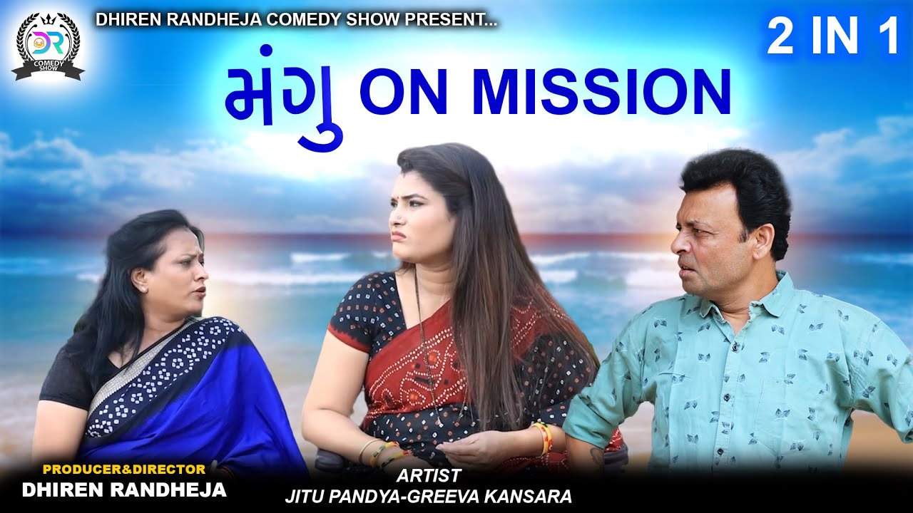 MANGU ON MISSION || 2 IN 1 || Jitu mangu Repeat video || Dhiren Randheja Comedy || 2023