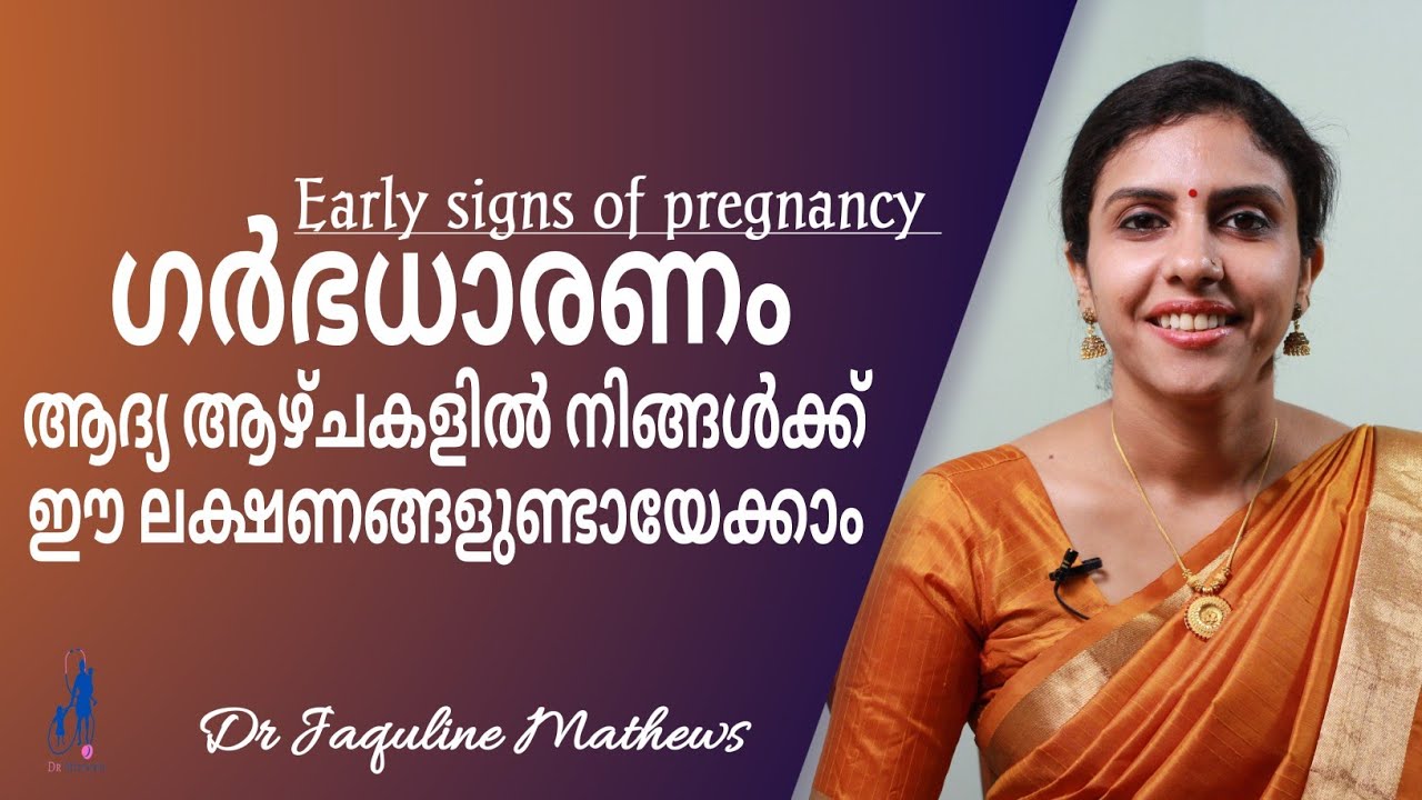 Early signs of pregnancy | ഗർഭധാരണത്തിന്റെ ആദ്യകാല ലക്ഷണങ്ങൾ | Dr Jaquline Mathews BAMS