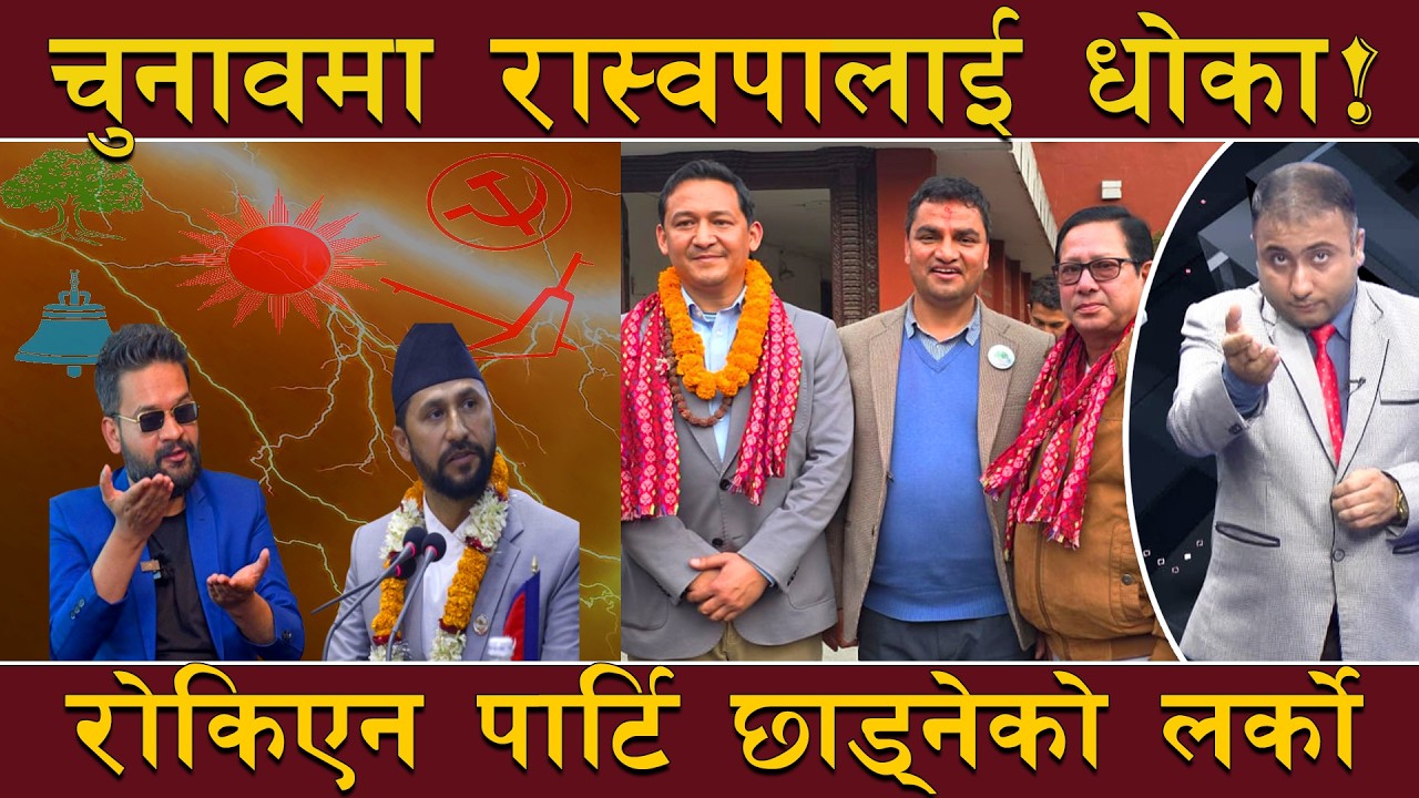 चुनावमा रास्वपालाई चोट ! भटाभट राजिनामा दिदैँ ठुला नेताहरु ! मनपरी गरेको छाड्नेको आरोप