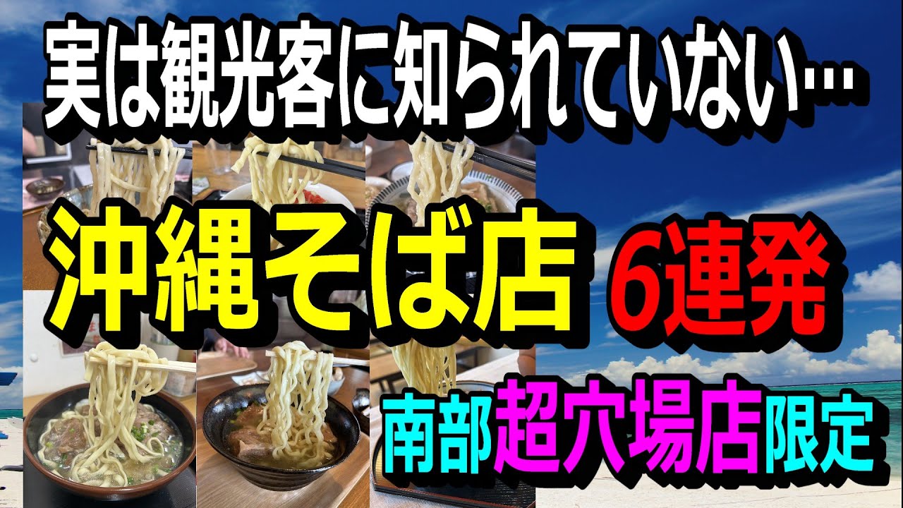 南部限定‼衝撃の穴場沖縄そば店を紹介～首里のそば屋・一億円売る店・知念半島南東部の穴場店・沖縄そばGP優勝店・地元民しか絶対に知らない店…などなど。麺食人第113回。