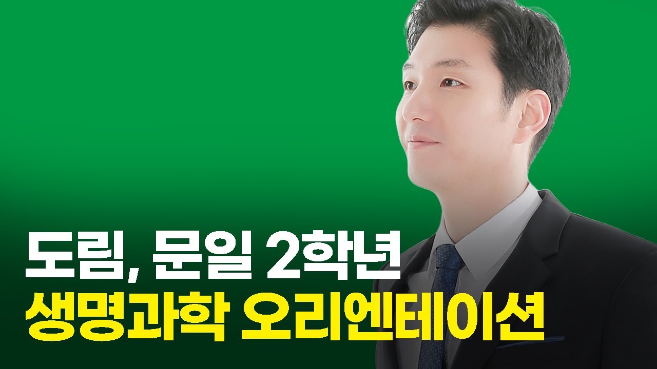 서창동 삼율학원｜고2 생명과학1 완벽 분석｜22개정 교육과정 핵심 & 윈터 대비 전략(도림고, 문일여고, 논현고)