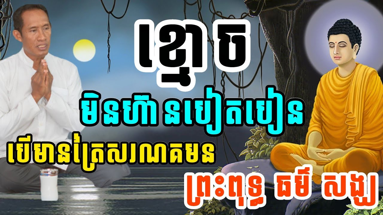 🙏ខ្មោច មិនហ៊ានបៀតបៀន បើយើងមានត្រ័យសរណៈគមន៍ព្រះពុទ្ធ ព្រះធម៌ [ព្រះសង្ឃភ្នំកាច់ចង្កូត]