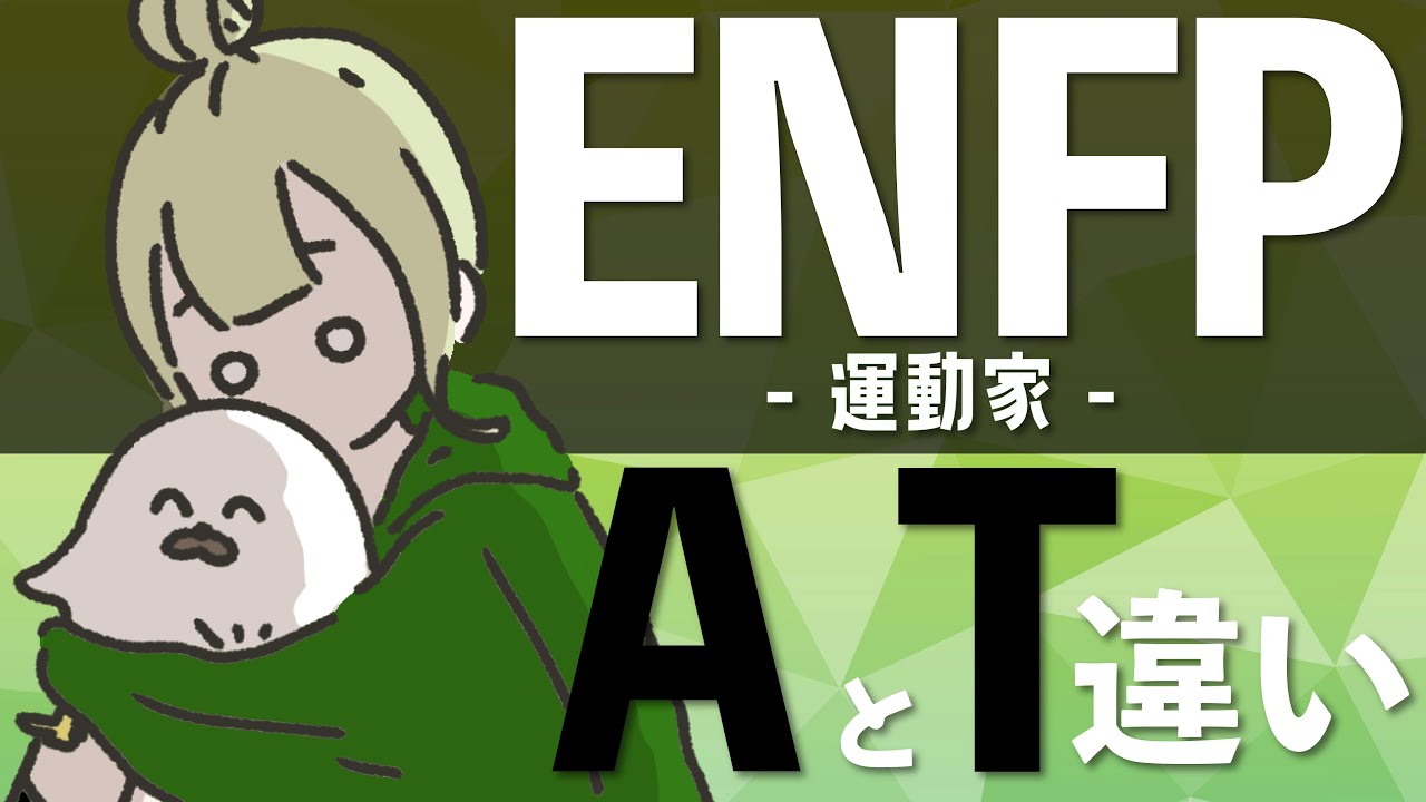 【16TYPE】ENFP運動家 AとTの違い【性格診断】#16personalitytypes #16タイプ #16types ｜ENFP-A ENFP-T