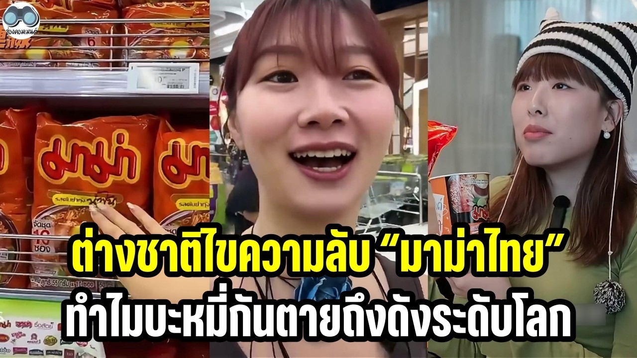 [คอมเม้นต่างชาติ] สาวฮ่องกงเจาะลึก “มาม่าไทย” ทำไมบะหมี่กันตายถึงดังระดับโลก