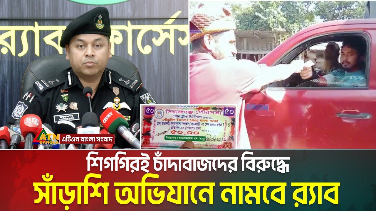 শিগগিরই চাঁ/দা/বা/জদের বিরুদ্ধে সাঁড়াশি অভিযানে নামবে র&zwnj;্যাব | ATN BANGLA