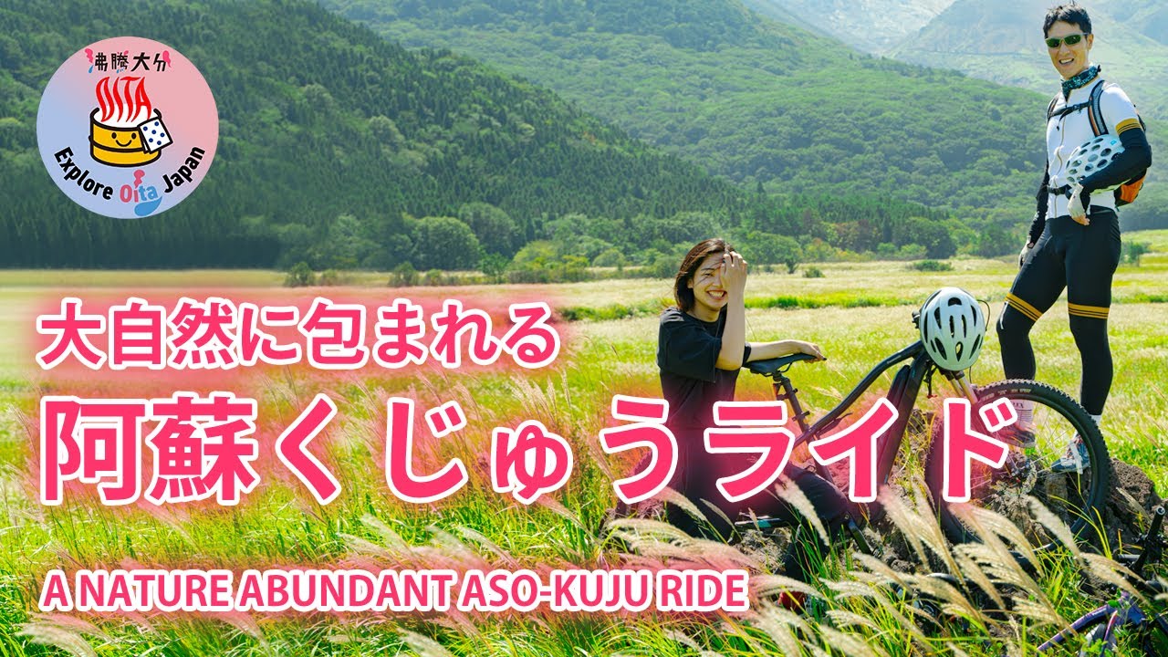 絶景の連続！阿蘇くじゅうの大自然を駆け抜ける爽快ライド【沸騰大分】