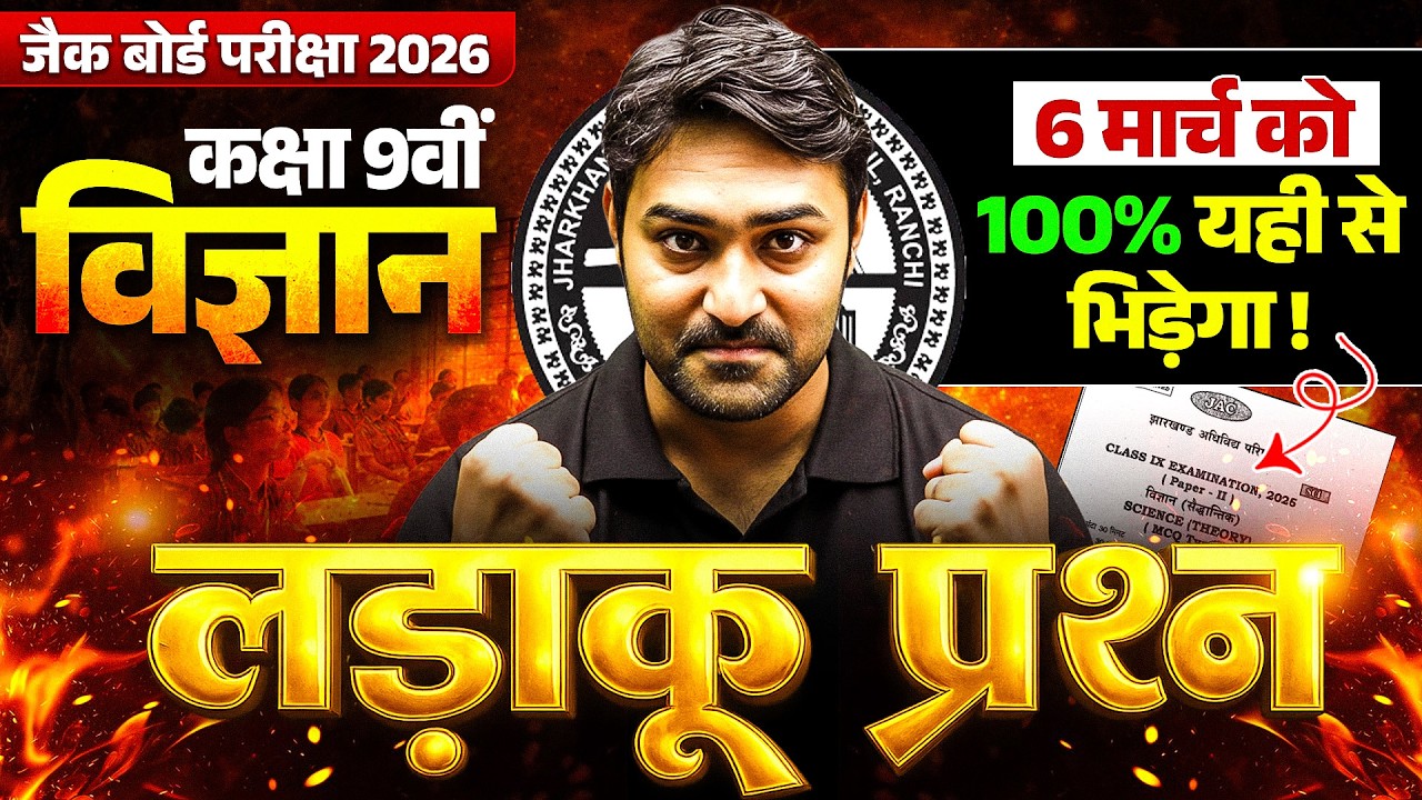 6 मार्च विज्ञान || 100% लड़ाकू प्रश्न 🔥 || Class 9 Science VIRAL Question 2026 JAC Board | JAC board