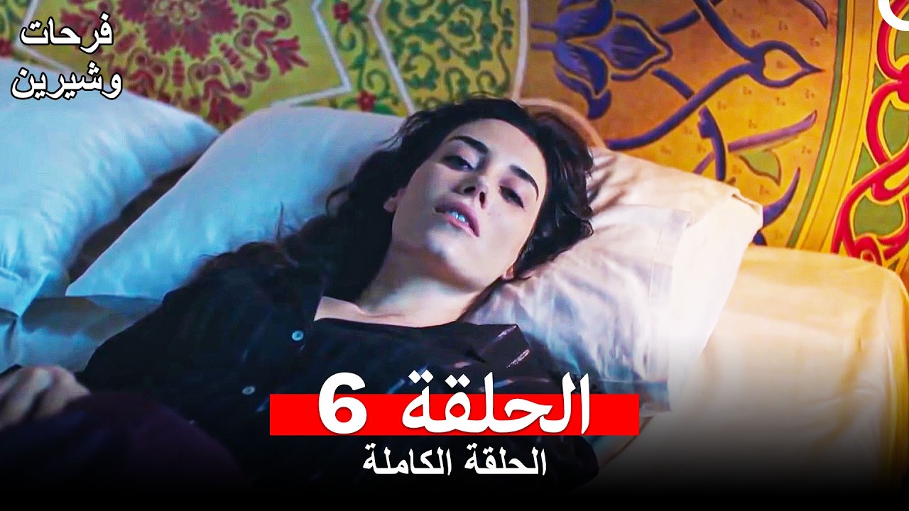 فرحات وشيرين الحلقة 6 (Arabic Dubbed)