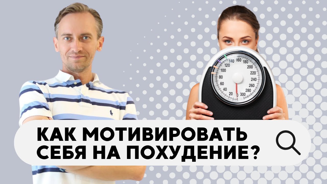 Как мотивировать себя на похудение?
