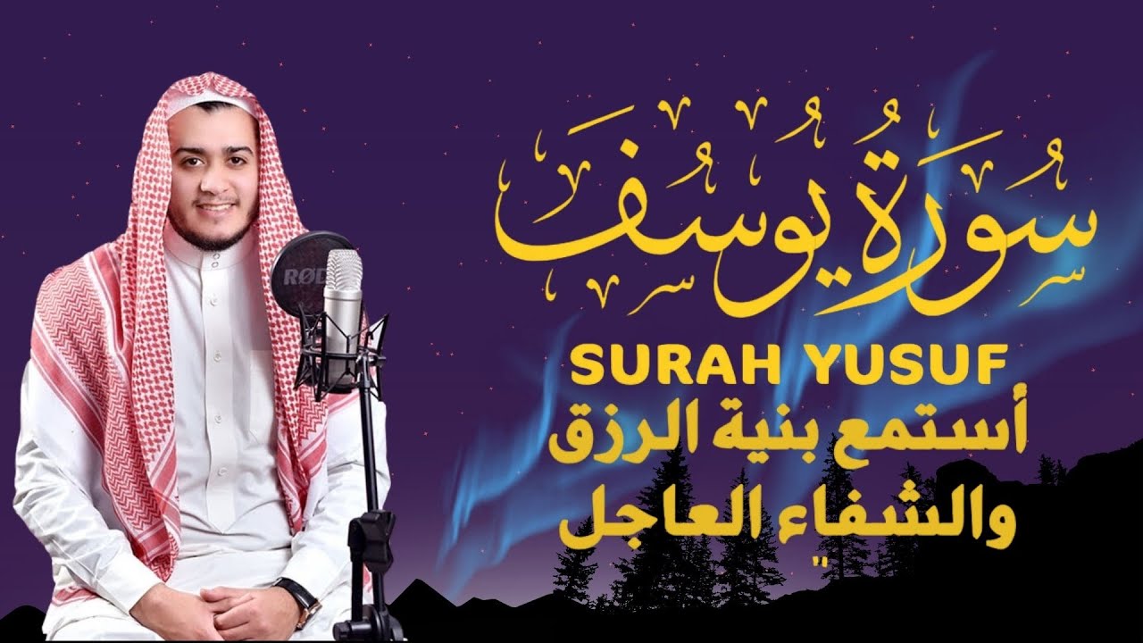 سورة يوسف كاملة, القارئ علاء عقل تلاوة خاشعة - Surah Yusuf By Alaa Aqel