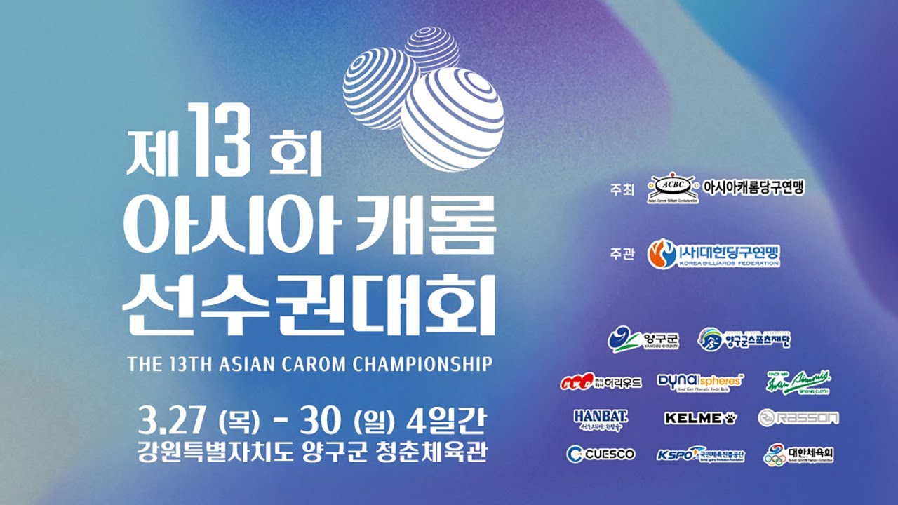 [MEN 3CUSHION] 조명우(CHO Myung Woo)vs 미야시타 타가오(MIYASHITA Takao) (The 13th Asian Carom Championship)