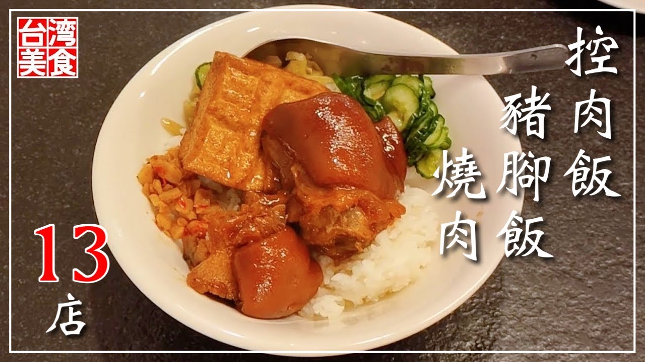【台湾/台北 《コンローハン/豚足/焼豚》特集13店】ルーローハンだけじゃない!!控肉飯、豬腳、燒肉もオススメ!!｜過去動画再編集｜沖縄人の台湾生活Ver.637